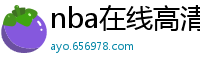 nba在线高清免费直播软件